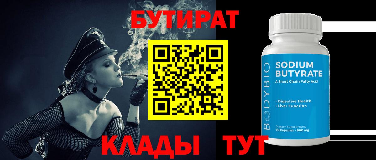 Бутират оксана  БУТИРАТ  Владивосток 