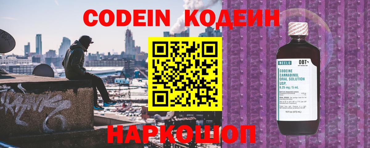 Кодеин Purple Drank  Вход с VPN  Кодеин напиток Lean (лин)  Владивосток 